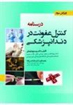 کتاب درسنامه کنترل عفونت در دندانپزشکی نشر رویان پژو