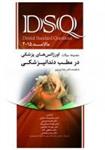 کتاب DSQ مجموعه سوالات اورژانس های پزشکی در مطب دندانپزشکی (مالامد 2015) نشر رویان پژو