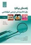 کتاب راهنمای پیکارد برای دندانپزشکی ترمیمی نشر رویان پژو 