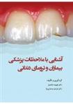 کتاب آشنایی با ملاحظات پزشکی بیماران و ترومای دندانی نشر رویان پژو