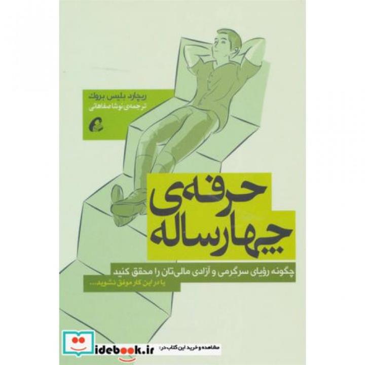 حرفه ی چهارساله