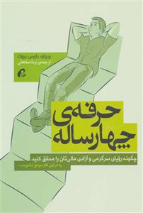 حرفه ی چهارساله