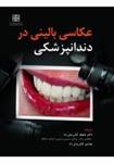 کتاب عکاسی بالینی در دندانپزشکی نشر رویان پژو
