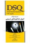 کتاب DSQ مجموعه سوالات اصول دندانپزشکی ترمیمی (سامیت 2013)نشر رویان پژو