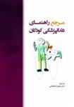 کتاب مرجع راهنمای دندانپزشکی کودکان  نشر رویان پژو