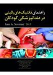 کتاب راهنمای تکنیک های بالینی در دندانپزشکی کودکان نشر رویان پژو