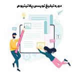 دوره تبلیغ نویسی پلاتینیوم