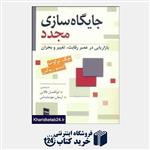 کتاب صوتی جایگاه سازی مجدد، نوشته جک تراوت