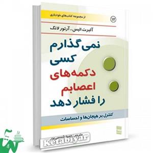 نمی گذارم کسی دکمه های اعصابم را فشار دهد