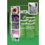 کتاب مینرال تری اکسید اگریگیت ویژگی ها و کاربردهای بالینی (MTA)نشر شایان نمودار