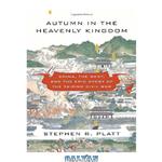 دانلود کتاب Autumn in the Heavenly Kingdom: China, the West, and the Epic Story of the Taiping Civil War