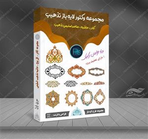 مجموعه وکتور لایه باز کادر حاشیه و گل تذهیب اسلیمی PSD-EPS سری اول