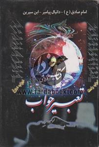 تعبیر خواب