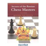 دانلود کتاب Secrets of the Russian Chess Masters: Beyond the Basics, Volume 2