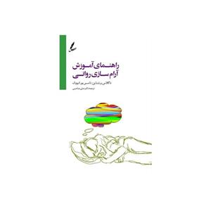 راهنمای آموزش آرام سازی روانی
