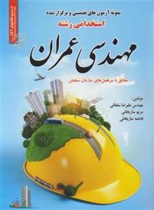 استخدامی مهندسی عمران/سلطانی.ساریخانی/ایران فرهنگ