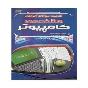 گنجینه سوالات استخدامی کامپیوتر/فقیه حبیبی.نداف/مهرگان قلم