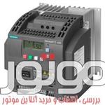 اینورتر سه فاز به سه فاز 15 کیلووات سری V20 زیمنس