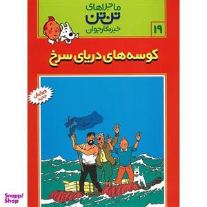 کتاب کوسه های دریای سرخ، ماجراهای تن تن خبرنگار جوان 19 اثر هرژه انتشارات رایحه اندیشه