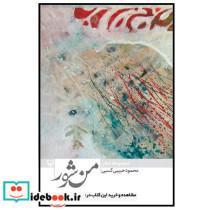 کتاب من شور اثر محمود حبیبی کسبی انتشارات سوره مهر