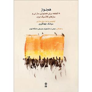 کتاب هم نواز اثر سیامک جهانگیری انتشارات ماهور