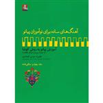 کتاب آهنگ های ساده برای نوآموزان پیانو آموزش پیانو به روش کوشا اثر سوسن کوشادپور انتشارات مهراندیش جلد 4