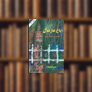 کتاب باغ مارشال اثر حسن کریم پور - جلد اول