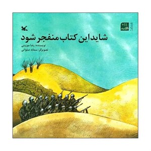 کتاب شاید این کتاب منفجر شود اثر رضا موزونی انتشارات کانون پرورش فکری کودکان و نوجوانان