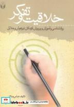 کتاب خلاقیت و تفکر اثر عباس میکانی نشر آوای نور