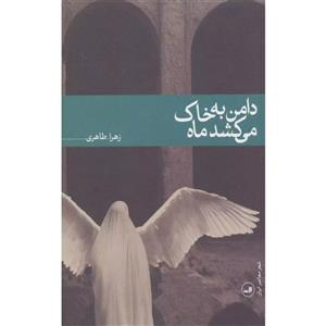 کتاب دامن به خاک می کشد ماه اثر زهرا طاهری نشر ثالث
