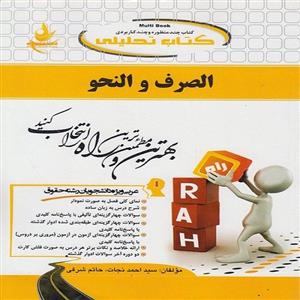 کتاب الصرف والنحو اثر سیداحمد نجات و حاتم شریفی انتشارات راه