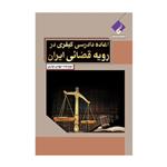 کتاب اعاده دادرسی کیفری در رویه قضایی ایران اثر مهدی نوذری انتشارات فراهنر 