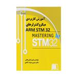 کتاب آموزش کاربردی میکروکنترلرهای ARMSTM32 اثر مهندس متین تسلی بخش و دکتر مسرور دولت آبادی نشر دیباگران تهران