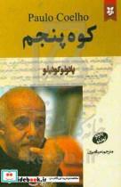 کتاب کوه پنجم اثر پائولو کوئیلو انتشارات نیک فرجام