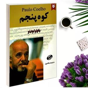 کتاب کوه پنجم اثر پائولو کوئیلو انتشارات نیک فرجام