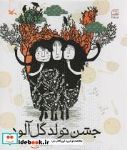 کتاب جشن تولد گل‌آلود اثر فریده خرمی انتشارات کانون پرورش فکری کودکان و نوجوانان