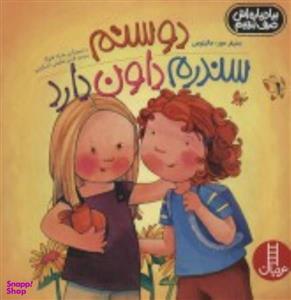 کتاب دوستم سندروم داون دارد اثر جنیفر مور-مالینوس انتشارات نردبان
