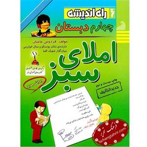 املای سبز ویژه کلاس چهارم دبستان