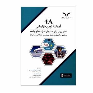 کتاب 4A آمیخته نوین بازاریابی خلق ارزش برای مشتریان شرکت ها و جامعه اثر پروفسور جاگدیش ان شث راجندرا اس سیسودیا انتشارات چاپ نشر بازرگانی 