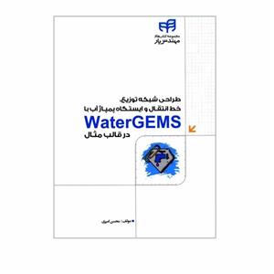 کتاب طراحی شبکه توزیع خط انتقال و ایستگاه پمپاژ آب با WaterGEMS در قالب مثال اثر محسن امیری انتشارات دانشگاهی کیان