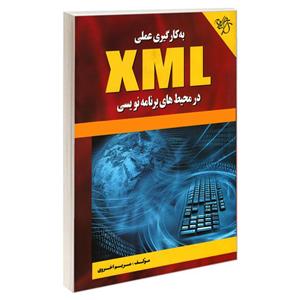 کتاب به کارگیری عملی XML در محیط های برنامه نویسی اثر مریم اخروی انتشارات کیان رایانه سبز