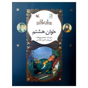 کتاب نامه نامور خوان هشتم اثر محمود پور وهاب انتشارات کانون پرورش فکری کودکان و نوجوانان