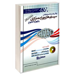 کتاب روشی نو در محاسبه و طراحی سیستم های حرارت مرکزی و تهویه مطبوع اثر مهندس سید علیرضا سلحشور انتشارات کیان رایانه سبز