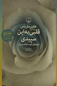 کتاب قلبی به این سپیدی اثر خابیر ماریاس نشر چشمه
