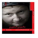 کتاب جاسوس استورم اثر مورتن استورم انتشارات شهید کاظمی