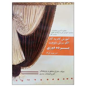 کتاب آموزش گام به گام الگو ، برش ، دوخت پرده دوزی (درجه 1و2) اثر اکرم السادات بدری نشر دانشگاهی فرهمند