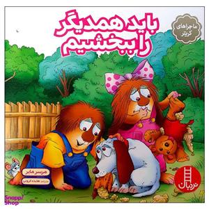 کتاب باید همدیگر را ببخشیم اثر مرسر مایر انتشارات نردبان