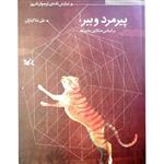 کتاب پیرمرد و ببر اثر علی خاکبازان انتشارات کانون پرورش فکری کودکان و نوجوانان