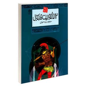 کتاب افسانه های ملل 24 12 مأموریت هرکول اثر کریستیان گرونیه نشر محراب قلم