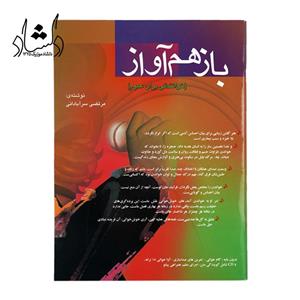 کتاب بازهم آواز خوانندگی برای عموم اثر مرتضی سرآبادانی انتشارات چندگاه